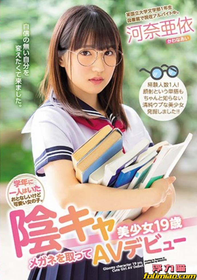 那个戴着眼镜的闷骚幼女⋯河奈亜依3月引退！的图片 -第2张