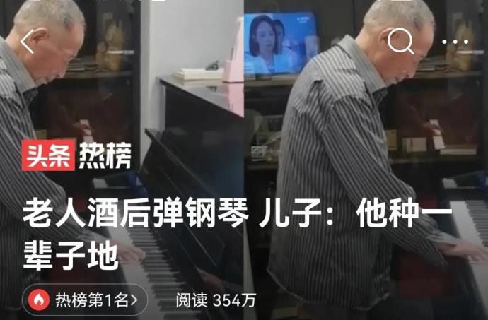 老人酒后弹钢琴 儿子：他种一辈子地 网友：这大爷不简单！的图片 -第1张