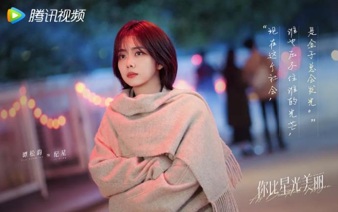 谭松韵又一部现偶剧《你比星光美丽》将上映，你期待吗？的图片 -第3张